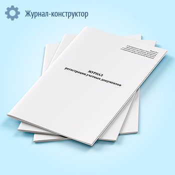 Журнал регистрации учетных документов (форма № 6)